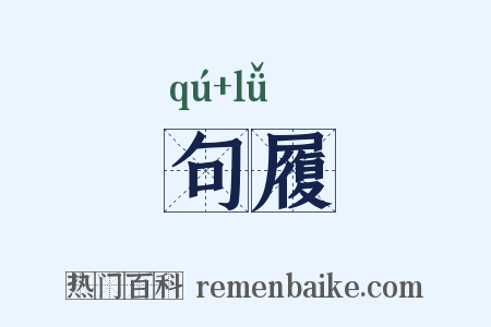句履是什么意思的图片